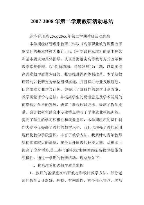 2007-2008年第二学期教研活动总结