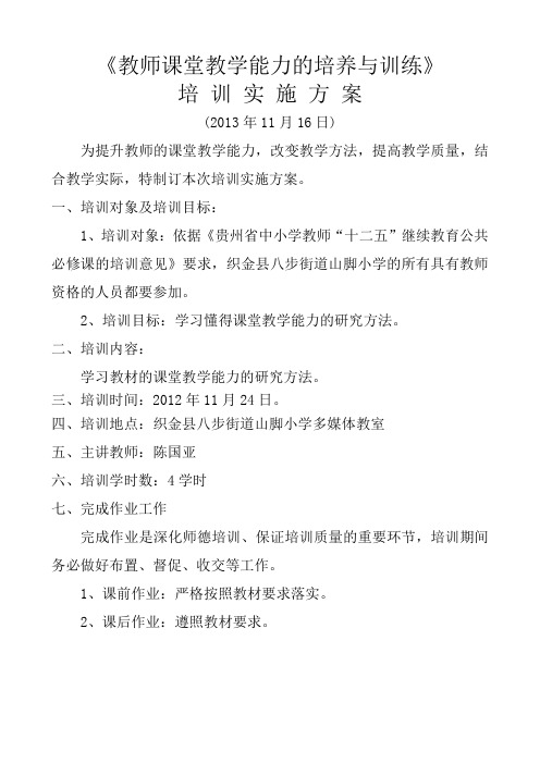 教师课堂教学能力的培养与训练培训方案2