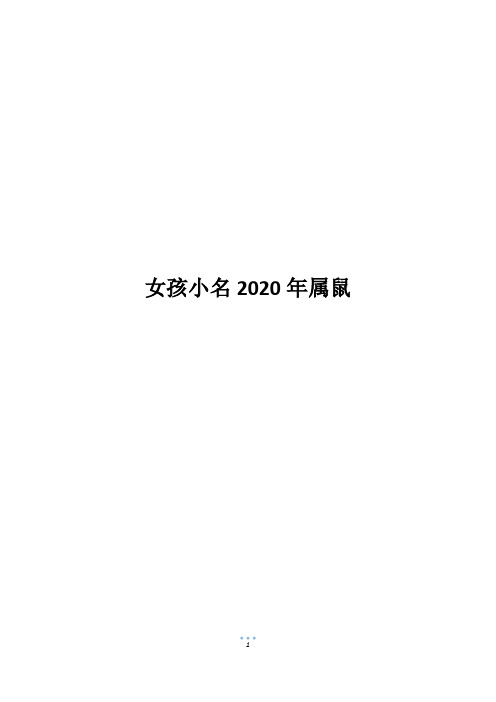 女孩小名2020年属鼠