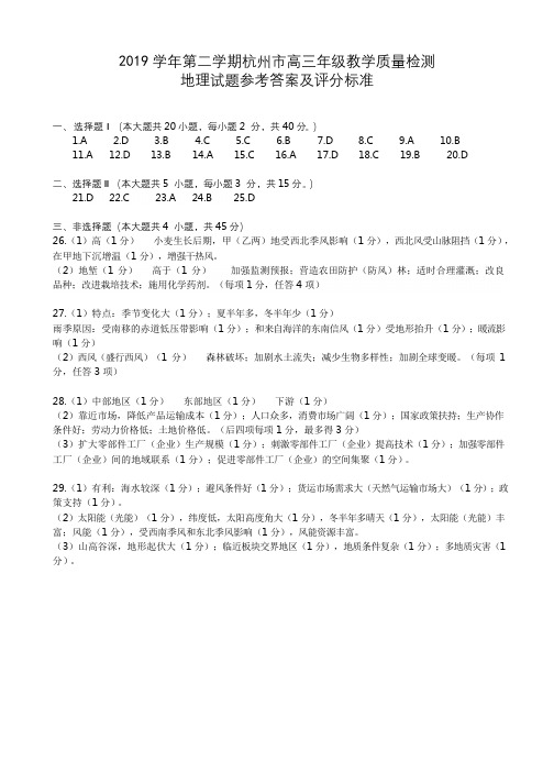 2019学年第二学期杭州市高三年级教学质量检测地理参考答案及评分标准