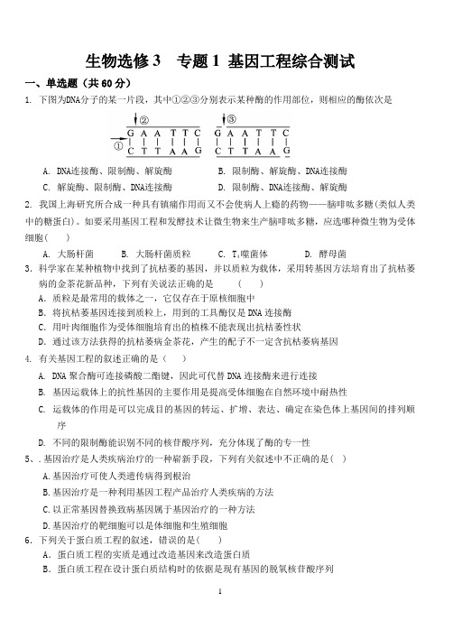 生物选修三基因工程测试题