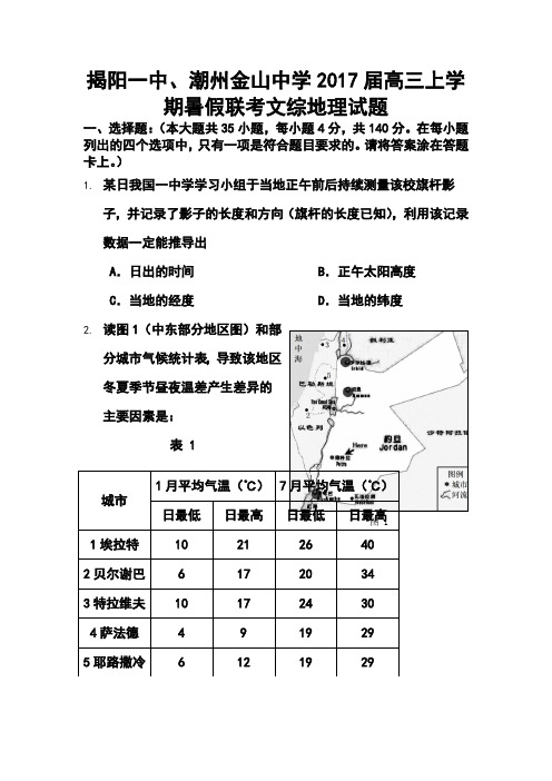 2017届广东省揭阳一中、潮州金山中学高三上学期暑假联考地理试题及答案