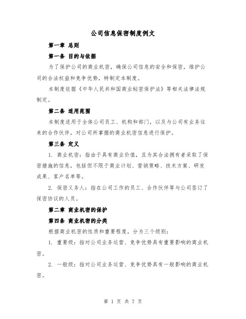 公司信息保密制度例文(三篇)