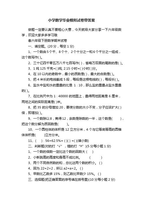 小学数学毕业模拟试卷带答案