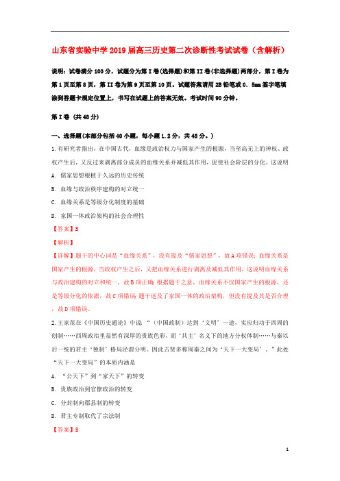 山东省实验中学2019届高三历史第二次诊断性考试试卷(含解析)