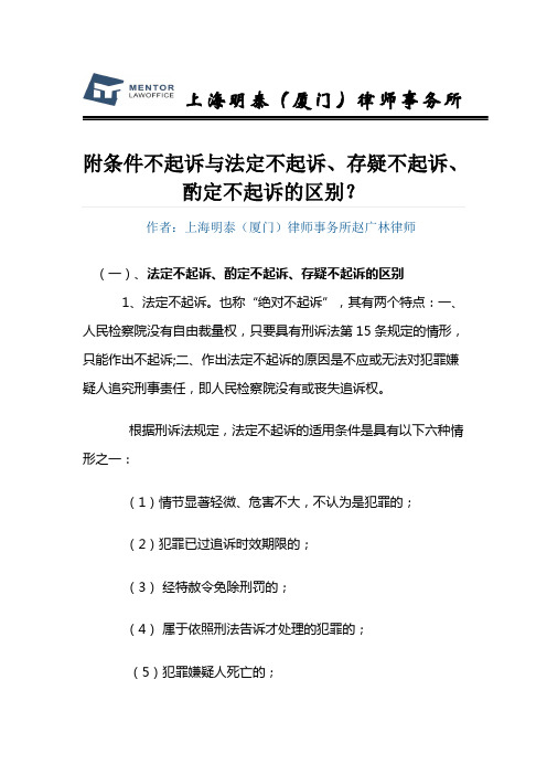 附条件不起诉、存疑不起诉、法定不起诉、酌定不起诉的区别