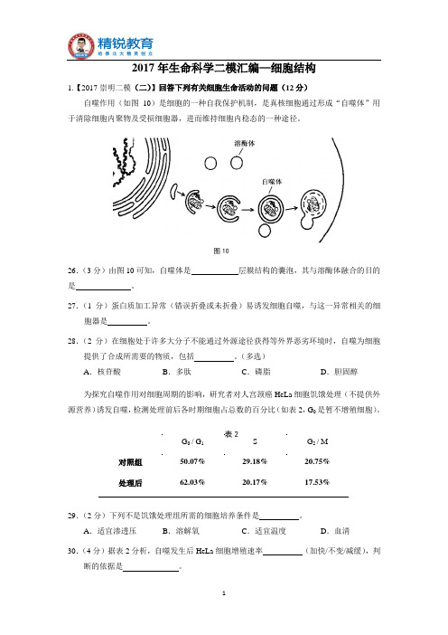 2017年高中生命科学二模汇编：细胞的物质基础和结构基础(教师版)