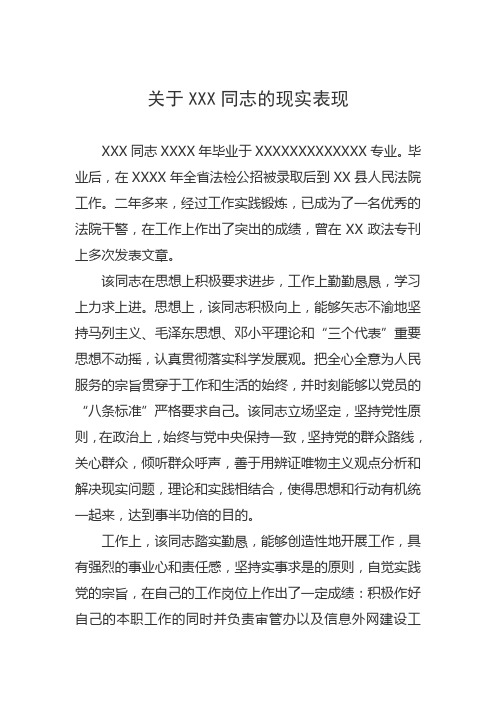 关于XXX同志的现实表现