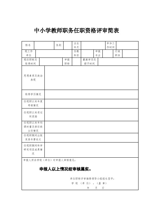 中小学教师职务任职资格评审简表