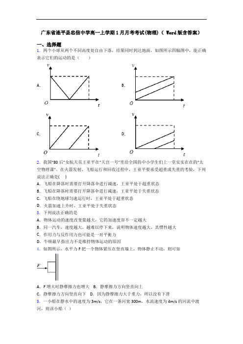 广东省连平县忠信中学高一上学期1月月考考试(物理)( Word版含答案)