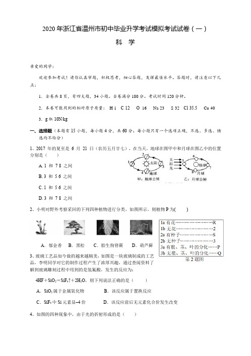 2020年浙江省温州市初中毕业升学考试模拟考试试卷(一)包含答案