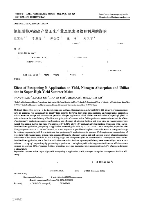 氮肥后移对高产夏玉米产量及氮素吸收和利用的影响