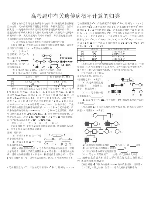 高考题中有关遗传病概率计算的归类