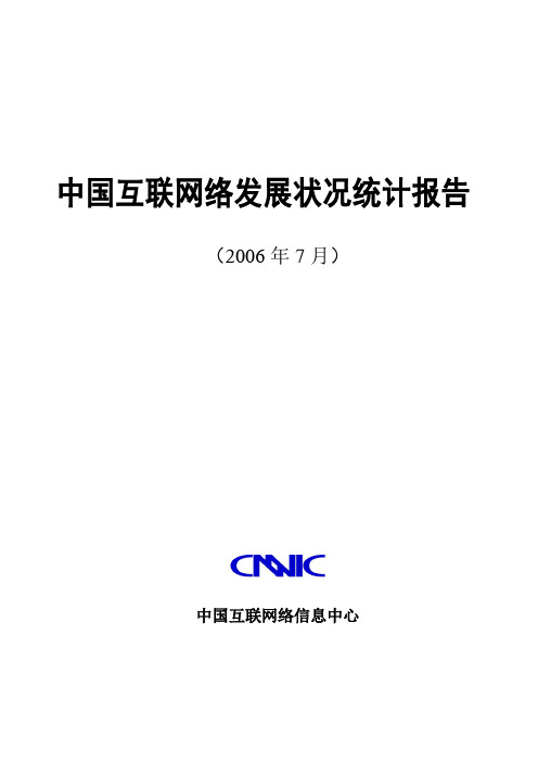 2006中国互联网络发展状况统计报告