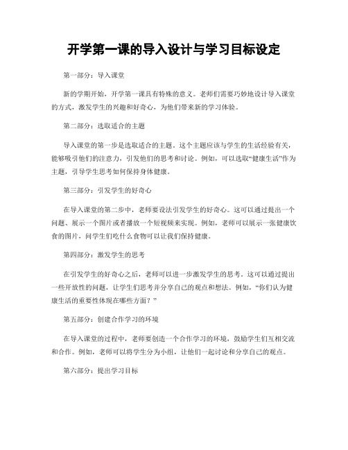 开学第一课的导入设计与学习目标设定