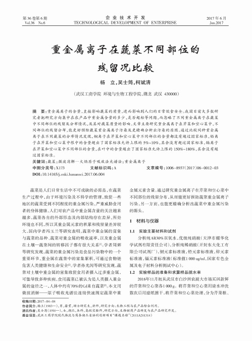 重金属离子在蔬菜不同部位的残留况比较