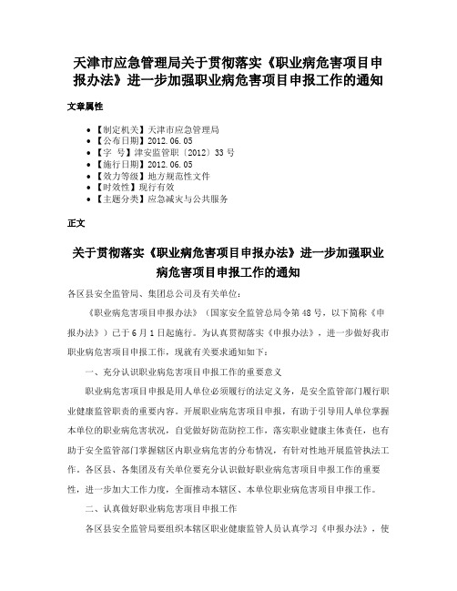 天津市应急管理局关于贯彻落实《职业病危害项目申报办法》进一步加强职业病危害项目申报工作的通知