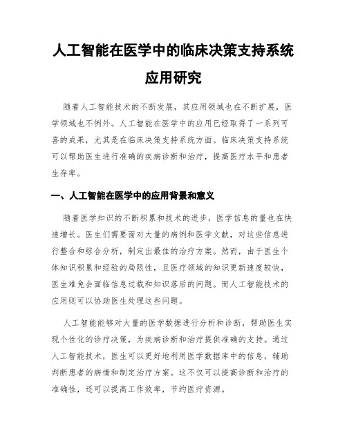 人工智能在医学中的临床决策支持系统应用研究