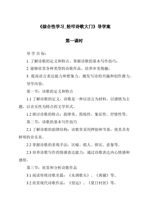 《综合性学习_轻叩诗歌大门导学案-2023-2024学年语文统编版》