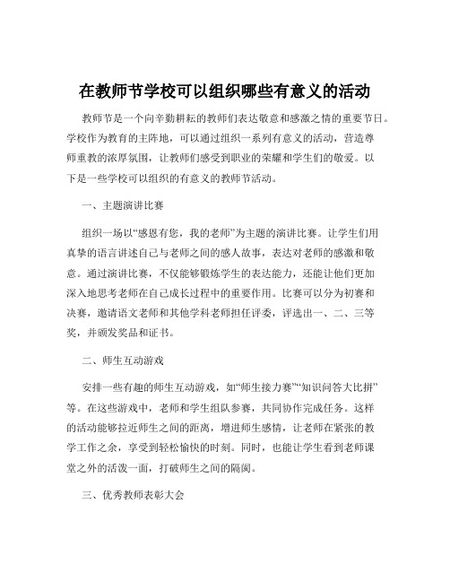 在教师节学校可以组织哪些有意义的活动