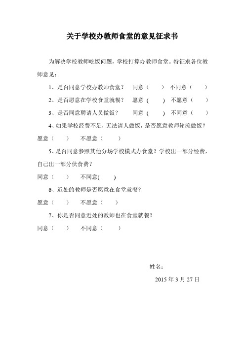 关于学校办教师食堂的意见征求书