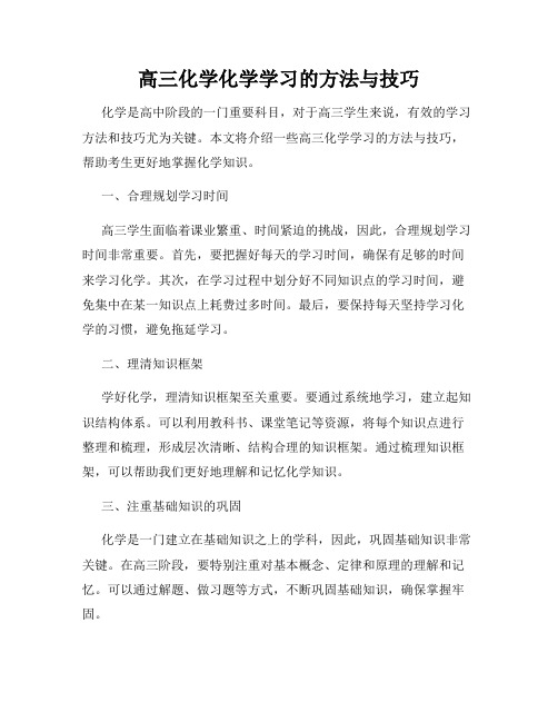 高三化学化学学习的方法与技巧