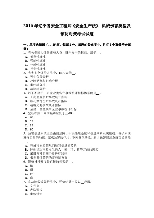 2016年辽宁省安全工程师《安全生产法》：机械伤害类型及预防对策考试试题