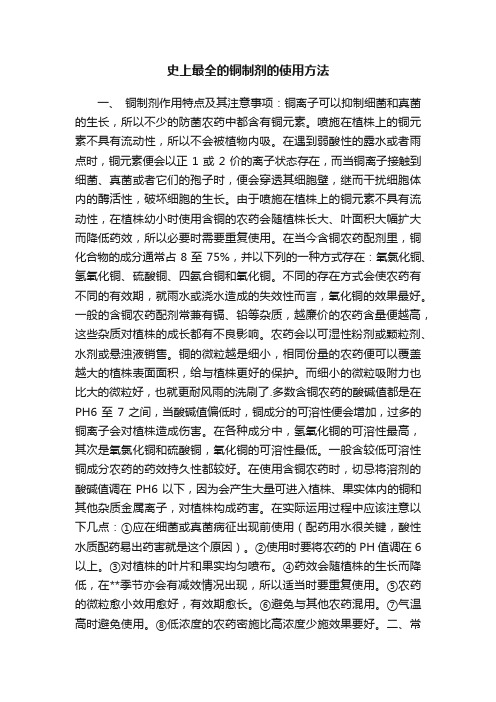 史上最全的铜制剂的使用方法