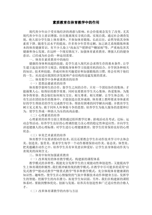 素质教育在体育教学中的作用