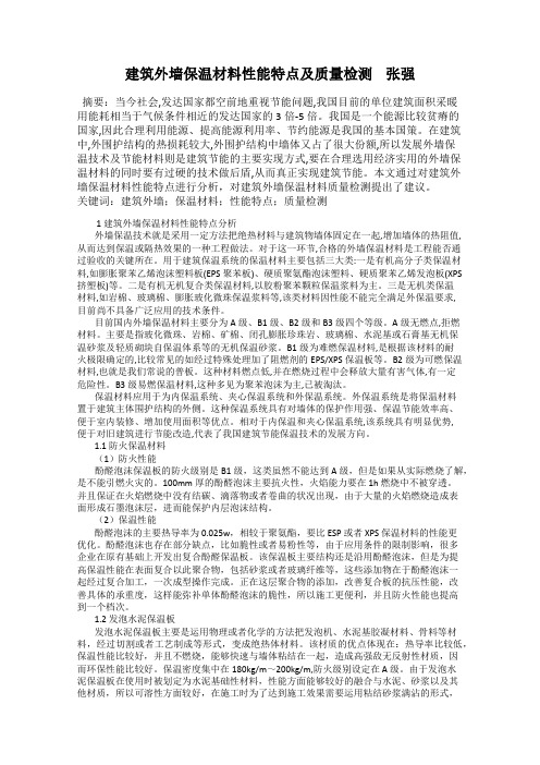 建筑外墙保温材料性能特点及质量检测    张强