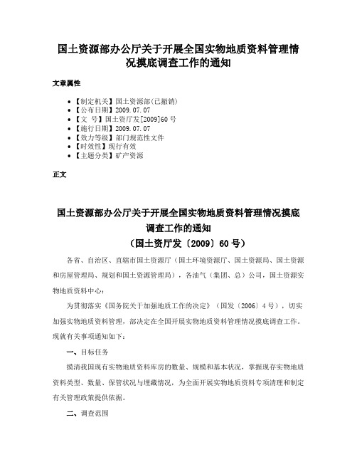 国土资源部办公厅关于开展全国实物地质资料管理情况摸底调查工作的通知