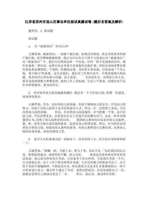 江苏省苏州市昆山区事业单位面试真题试卷(题后含答案及解析)