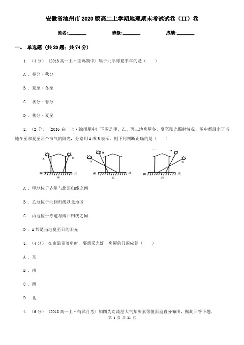 安徽省池州市2020版高二上学期地理期末考试试卷(II)卷