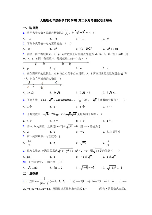 人教版七年级数学(下)学期 第二次月考测试卷含解析