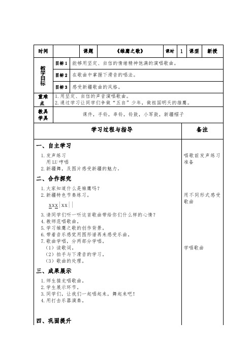 五年级上册音乐教案-6《雏鹰之歌》︳人音版(五线谱)