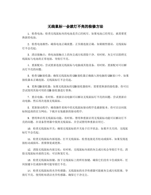 无线鼠标一会就灯不亮的检修方法