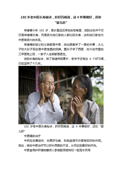 102岁老中医长寿秘诀，肝好百病消，这4件事做好，还你“婴儿肝”