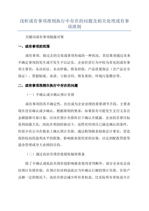 浅析或有事项准则执行中存在的问题及相关处理或有事项准则