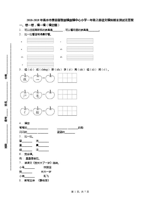 2018-2019年衡水市景县留智庙镇庙镇中心小学一年级上册语文模拟期末测试无答案