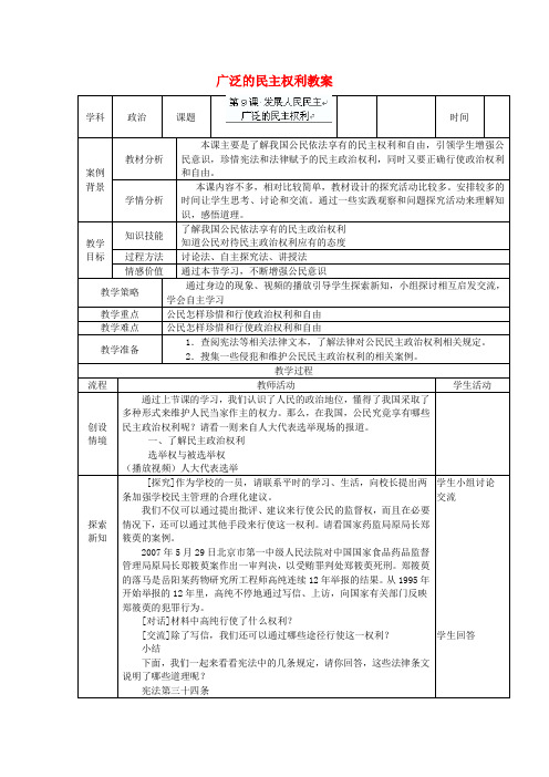 (暑期预热)九年级政治全册 广泛的民主权利教案 苏教版