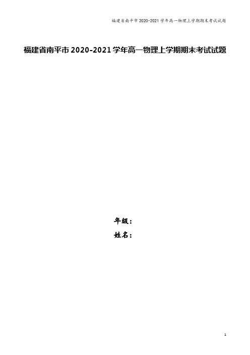 福建省南平市2020-2021学年高一物理上学期期末考试试题