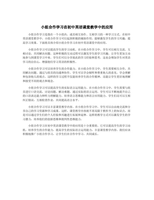 小组合作学习在初中英语课堂教学中的应用