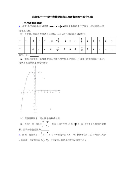 北京第十一中学中考数学期末二次函数和几何综合汇编