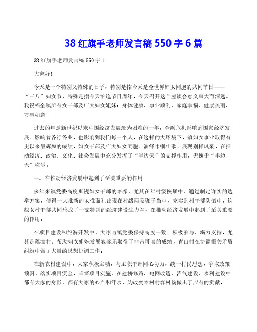 38红旗手老师发言稿550字6篇