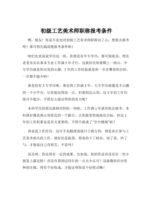 初级工艺美术师职称报考条件