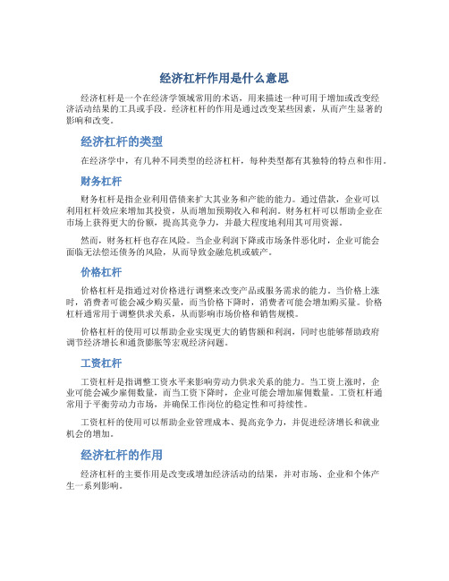 经济杠杆作用是什么意思