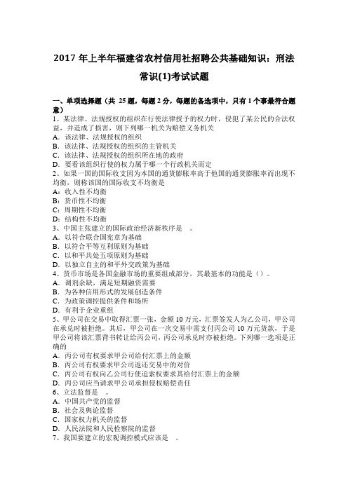 2017年上半年福建省农村信用社招聘公共基础知识:刑法常识(1)考试试题