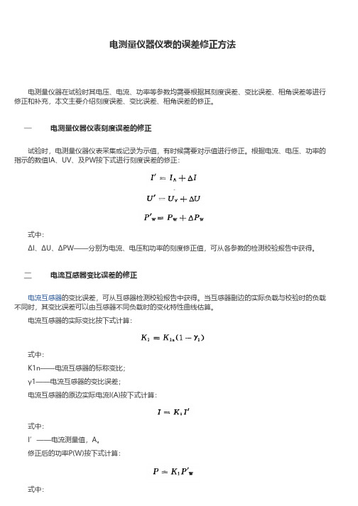 电测量仪器仪表的误差修正方法