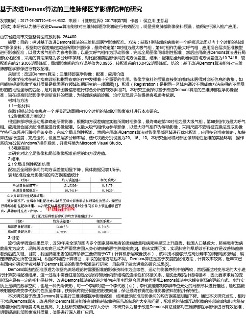 基于改进Demons算法的三维肺部医学影像配准的研究