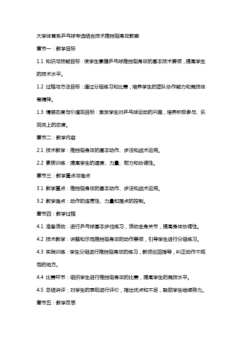 大学体育系乒乓球专选结合技术推挡侧身攻教案